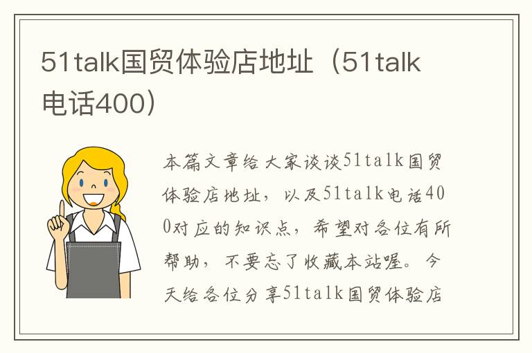 51talk国贸体验店地址（51talk电话400）