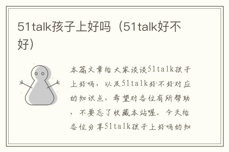 51talk孩子上好吗（51talk好不好）