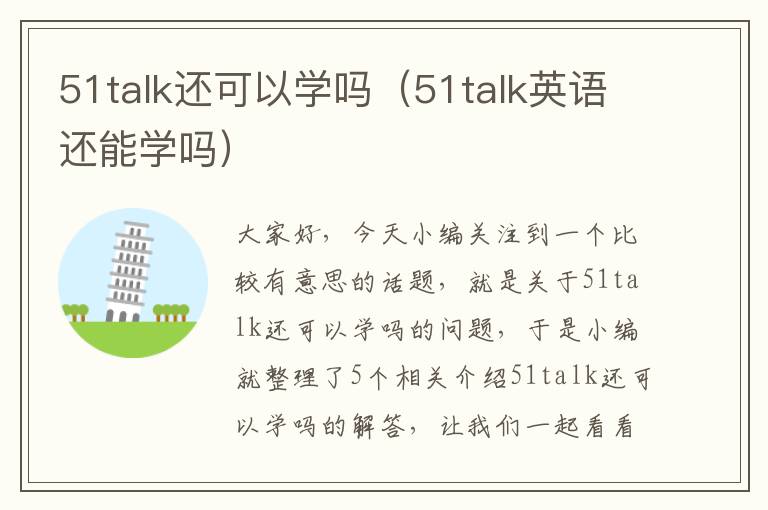 51talk还可以学吗（51talk英语还能学吗）