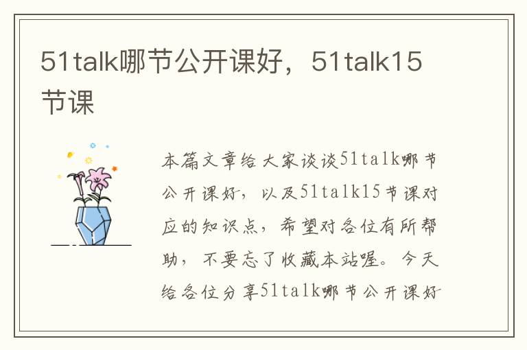 51talk哪节公开课好，51talk15节课