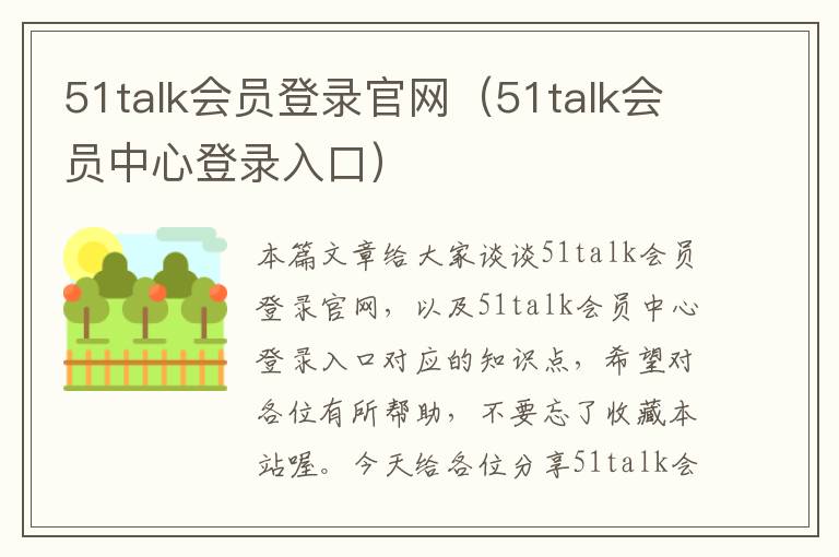 51talk会员登录官网（51talk会员中心登录入口）