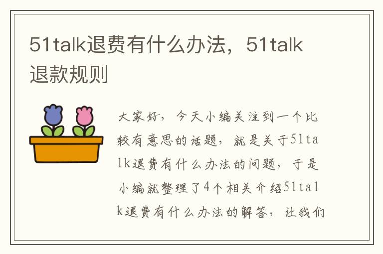 51talk退费有什么办法，51talk退款规则