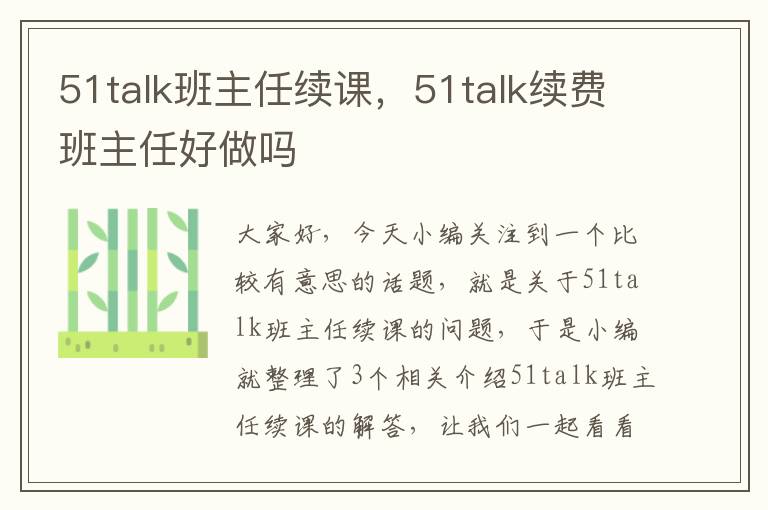 51talk班主任续课，51talk续费班主任好做吗