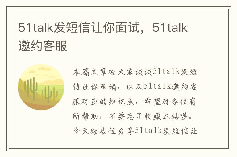 51talk发短信让你面试，51talk邀约客服