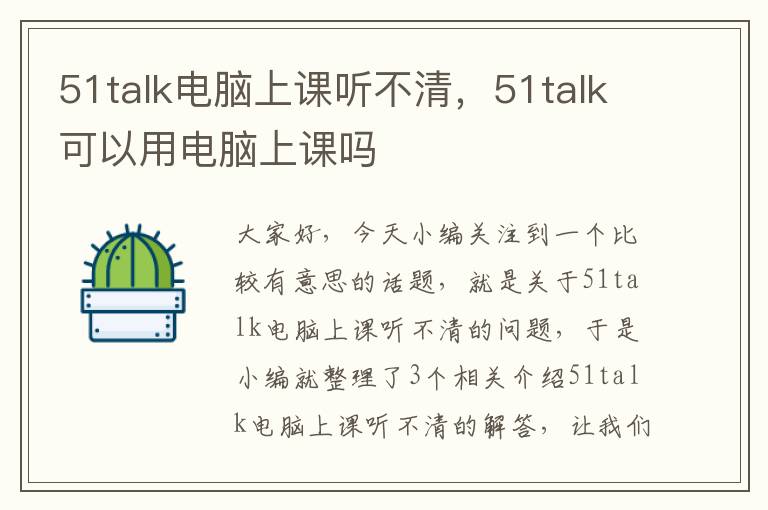 51talk电脑上课听不清，51talk可以用电脑上课吗