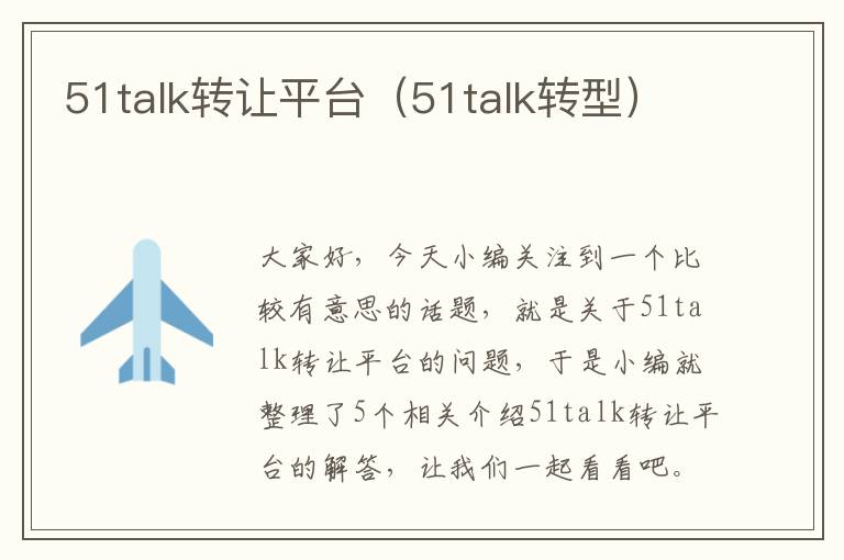 51talk转让平台（51talk转型）