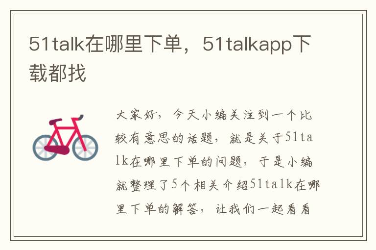 51talk在哪里下单，51talkapp下载都找