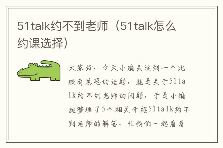 51talk约不到老师（51talk怎么约课选择）