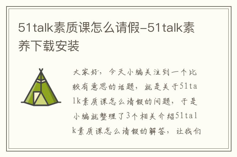 51talk素质课怎么请假-51talk素养下载安装