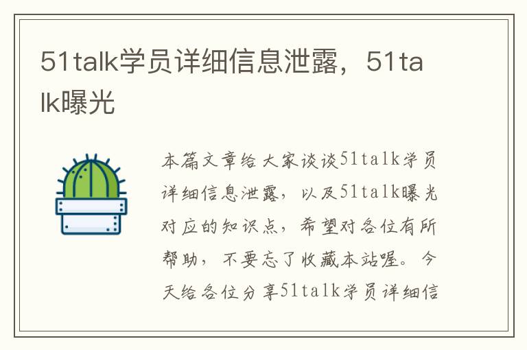 51talk学员详细信息泄露，51talk曝光