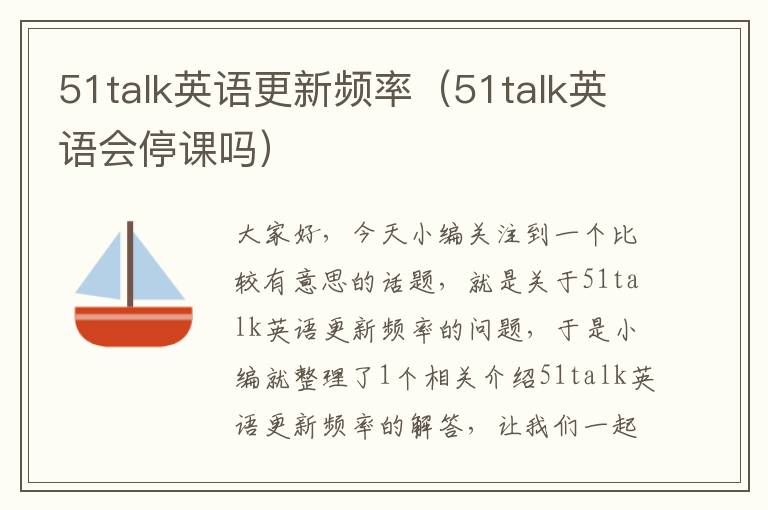 51talk英语更新频率（51talk英语会停课吗）