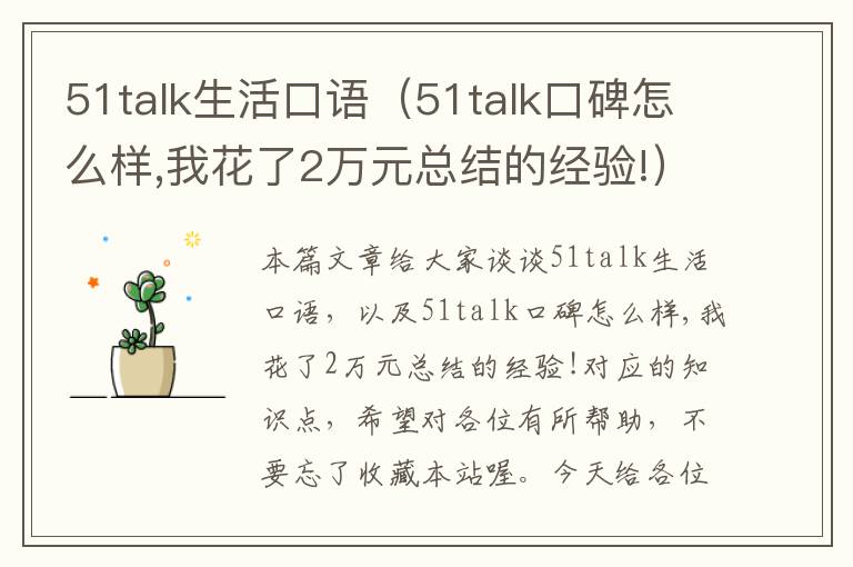 51talk生活口语（51talk口碑怎么样,我花了2万元总结的经验!）