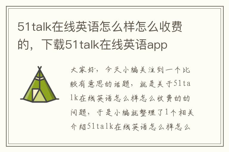 51talk在线英语怎么样怎么收费的，下载51talk在线英语app