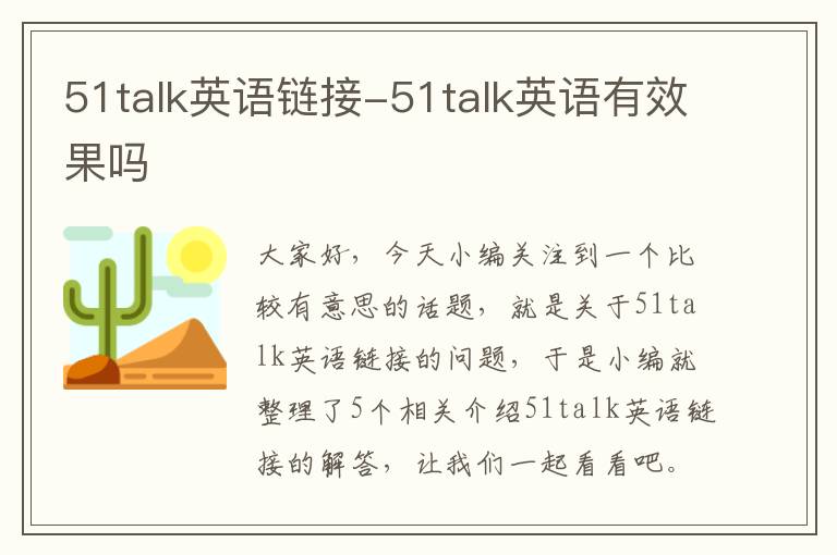 51talk英语链接-51talk英语有效果吗