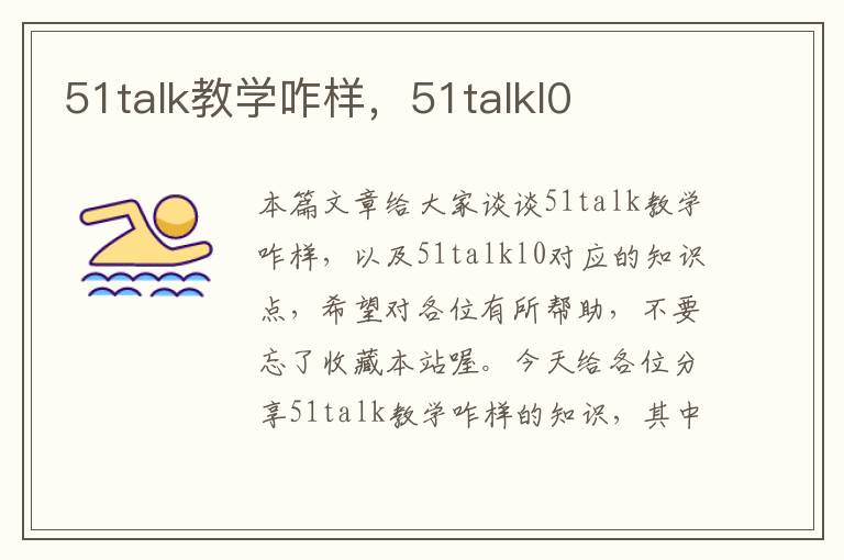 51talk教学咋样，51talkl0