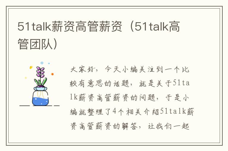 51talk薪资高管薪资（51talk高管团队）