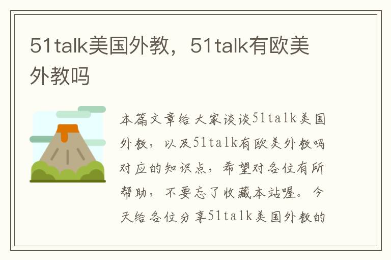 51talk美国外教，51talk有欧美外教吗