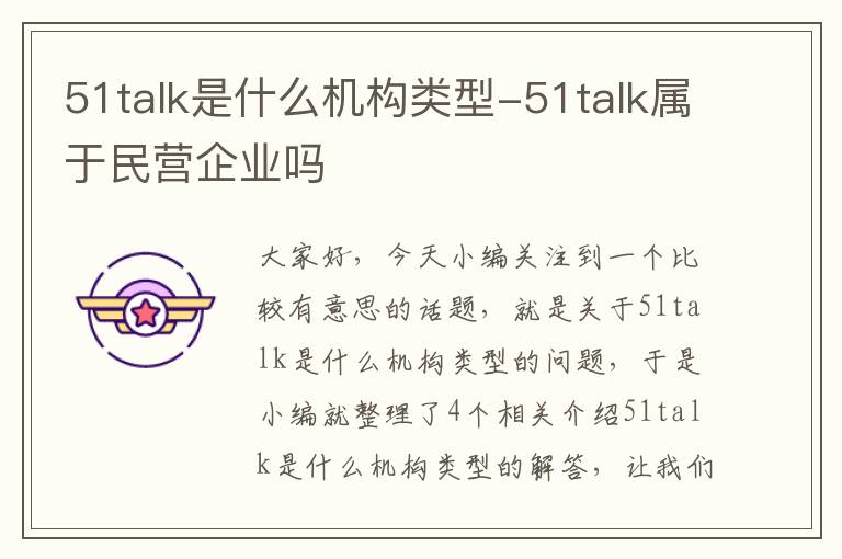 51talk是什么机构类型-51talk属于民营企业吗