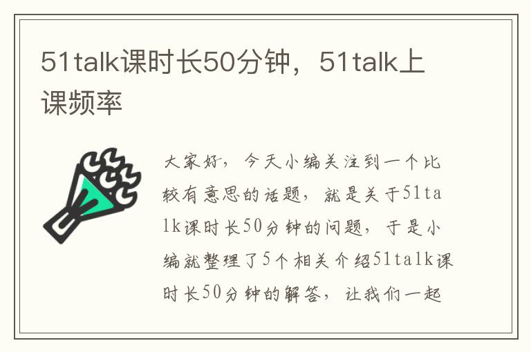 51talk课时长50分钟，51talk上课频率