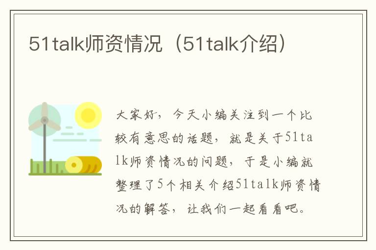 51talk师资情况（51talk介绍）