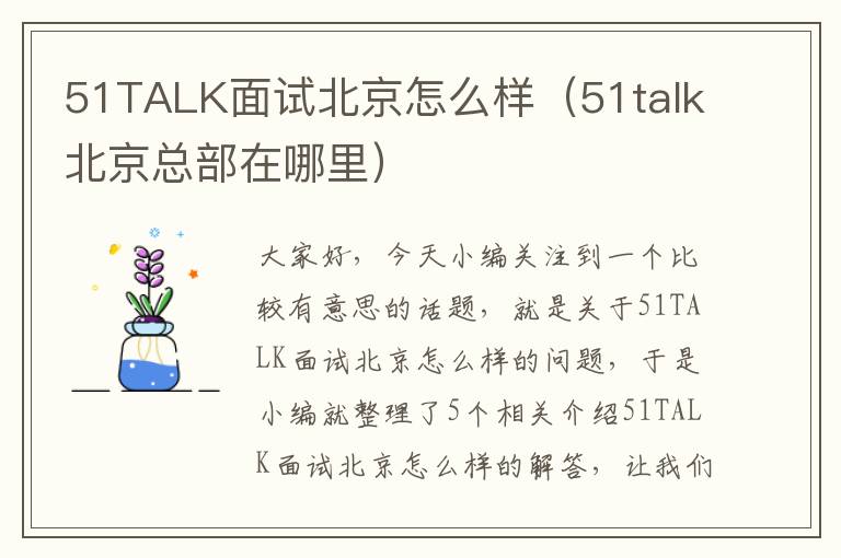 51TALK面试北京怎么样（51talk北京总部在哪里）