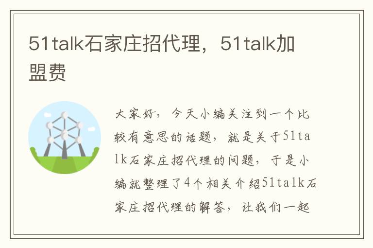 51talk石家庄招代理，51talk加盟费