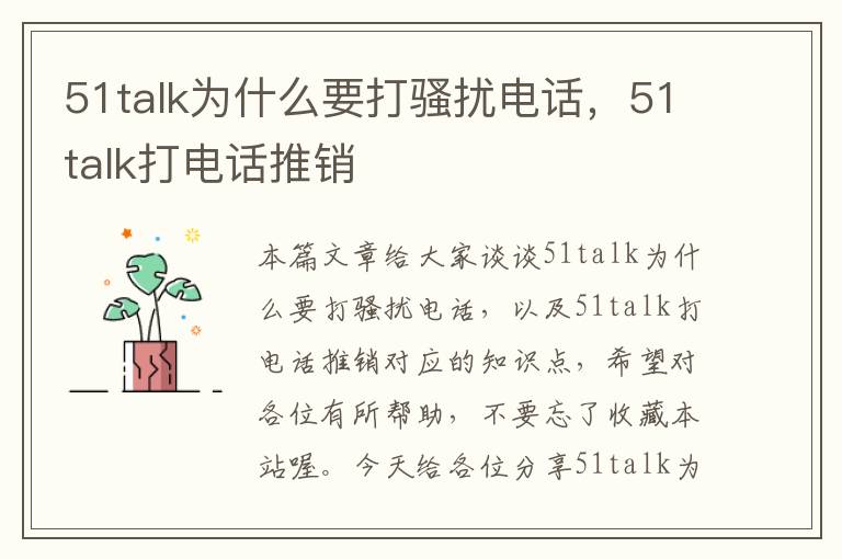 51talk为什么要打骚扰电话，51talk打电话推销