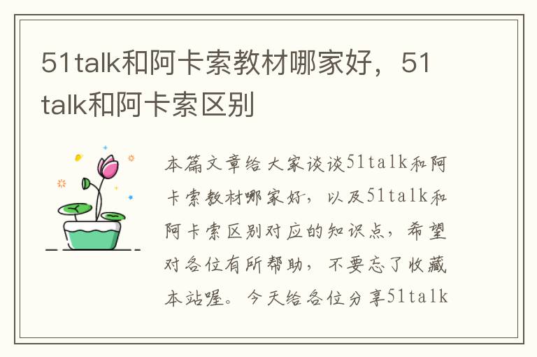 51talk和阿卡索教材哪家好，51talk和阿卡索区别