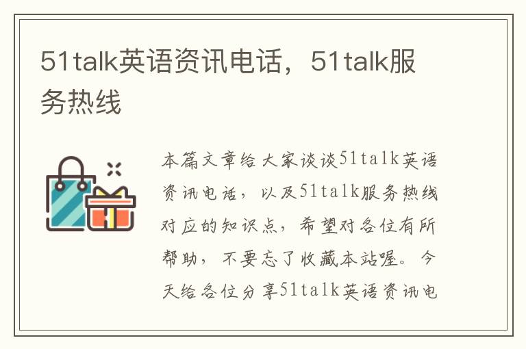 51talk英语资讯电话，51talk服务热线