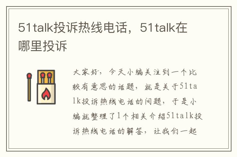 51talk投诉热线电话，51talk在哪里投诉