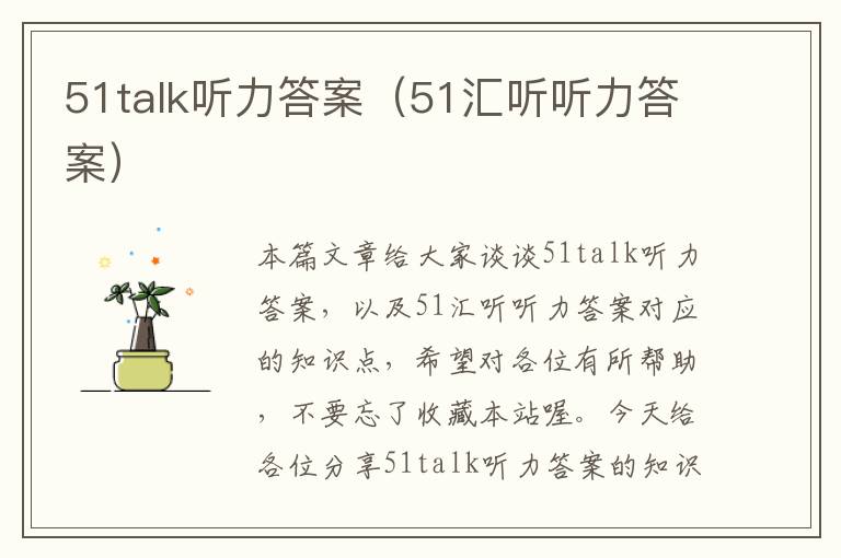 51talk听力答案（51汇听听力答案）