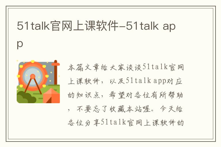 51talk官网上课软件-51talk app