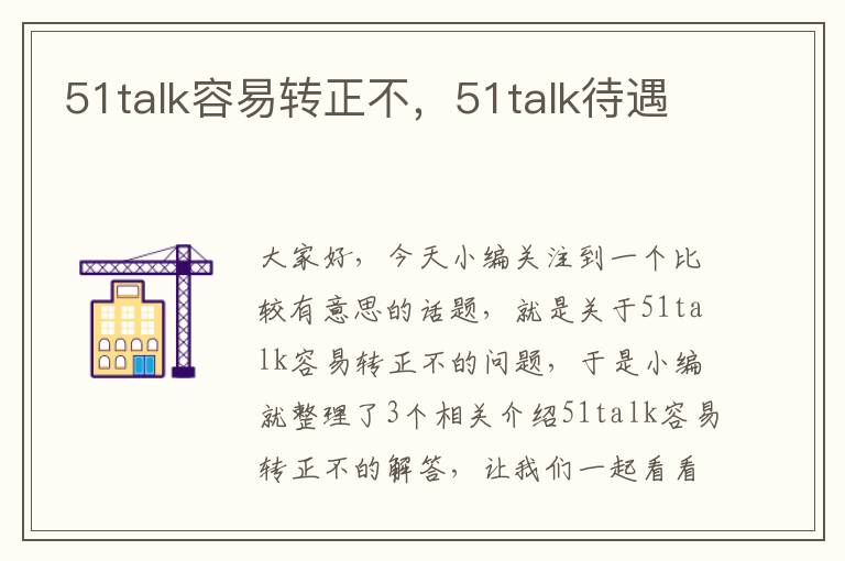 51talk容易转正不，51talk待遇