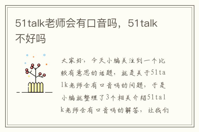 51talk老师会有口音吗，51talk不好吗