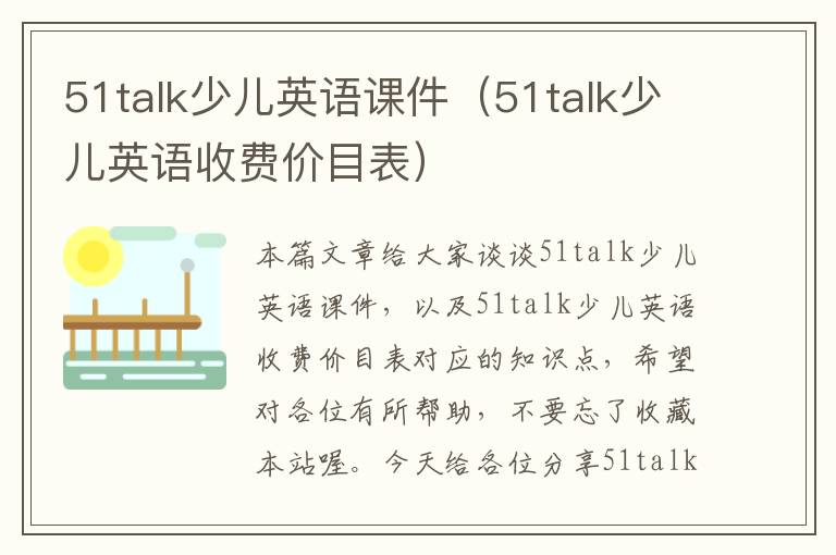 51talk少儿英语课件（51talk少儿英语收费价目表）