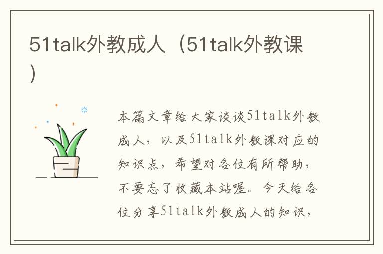 51talk外教成人（51talk外教课）