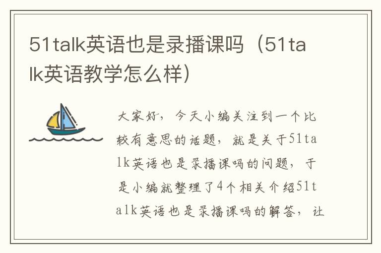 51talk英语也是录播课吗（51talk英语教学怎么样）