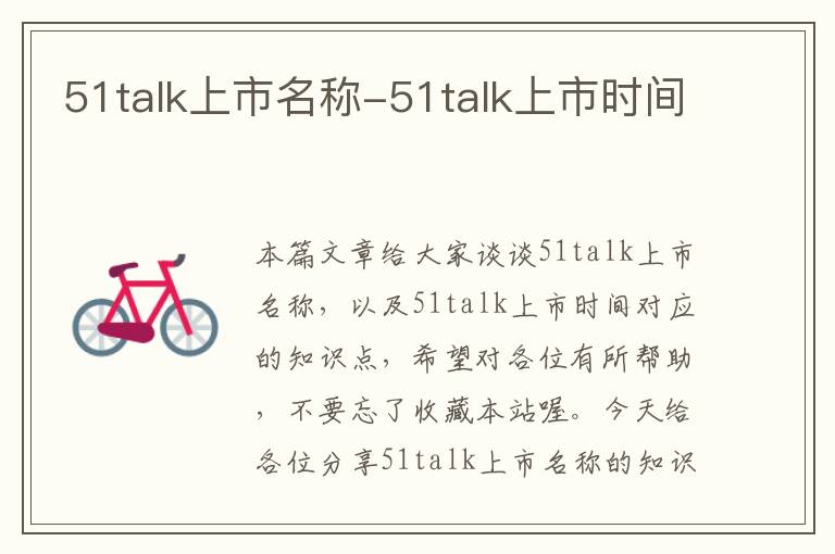 51talk上市名称-51talk上市时间