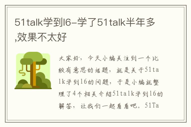 51talk学到l6-学了51talk半年多,效果不太好