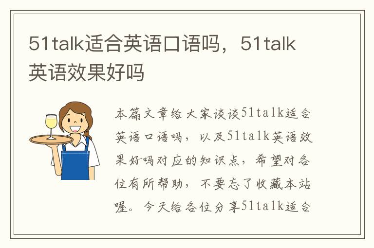 51talk适合英语口语吗，51talk英语效果好吗