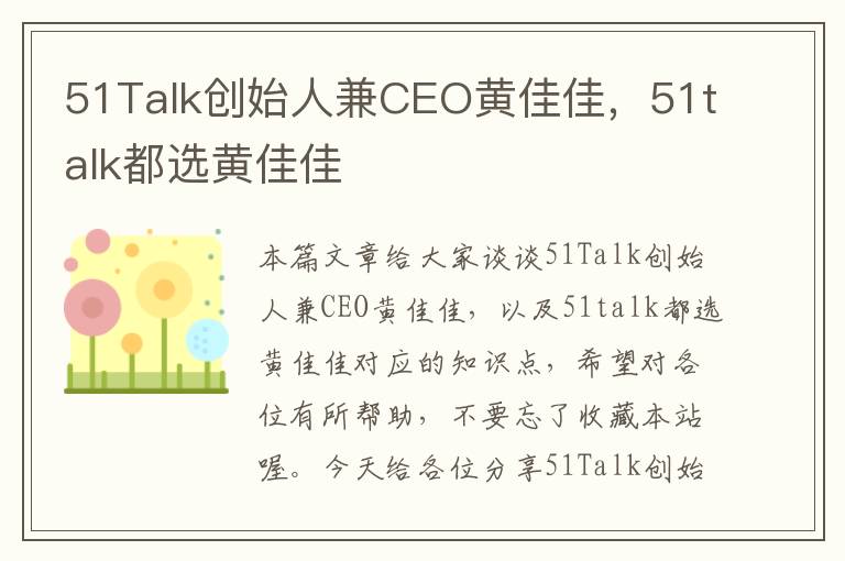 51Talk创始人兼CEO黄佳佳，51talk都选黄佳佳