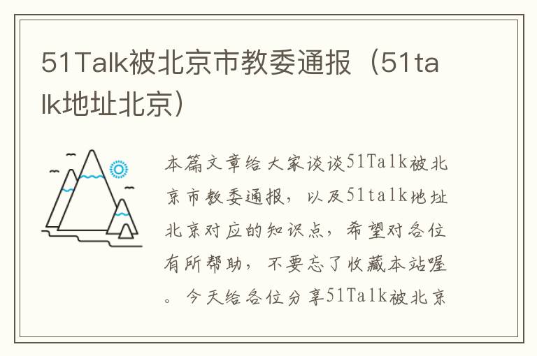 51Talk被北京市教委通报（51talk地址北京）