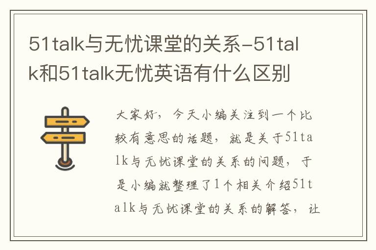 51talk与无忧课堂的关系-51talk和51talk无忧英语有什么区别