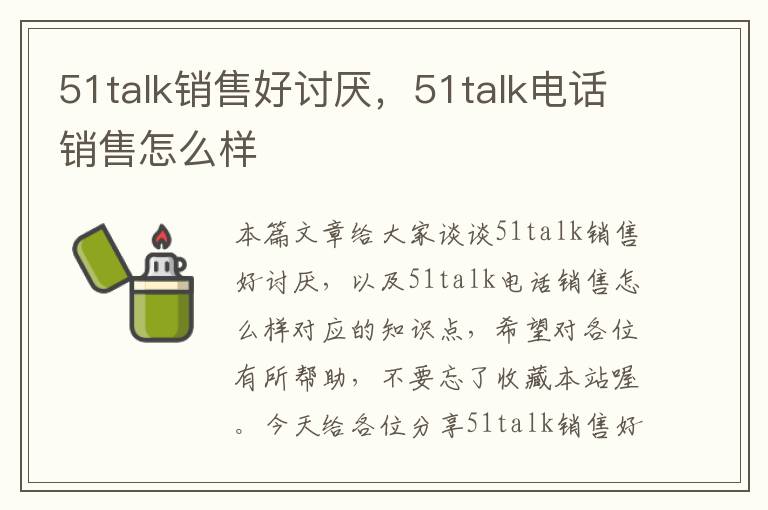 51talk销售好讨厌，51talk电话销售怎么样