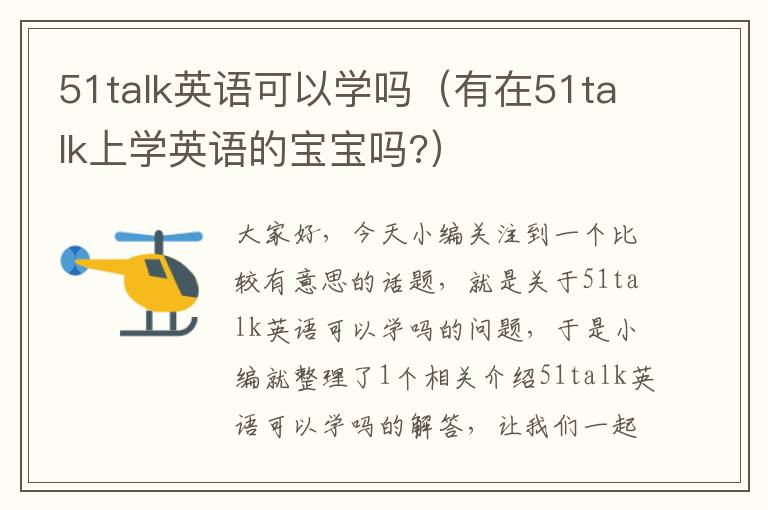 51talk英语可以学吗（有在51talk上学英语的宝宝吗?）