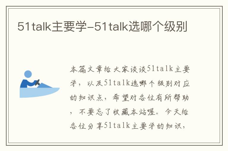 51talk主要学-51talk选哪个级别