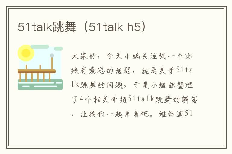 51talk跳舞（51talk h5）