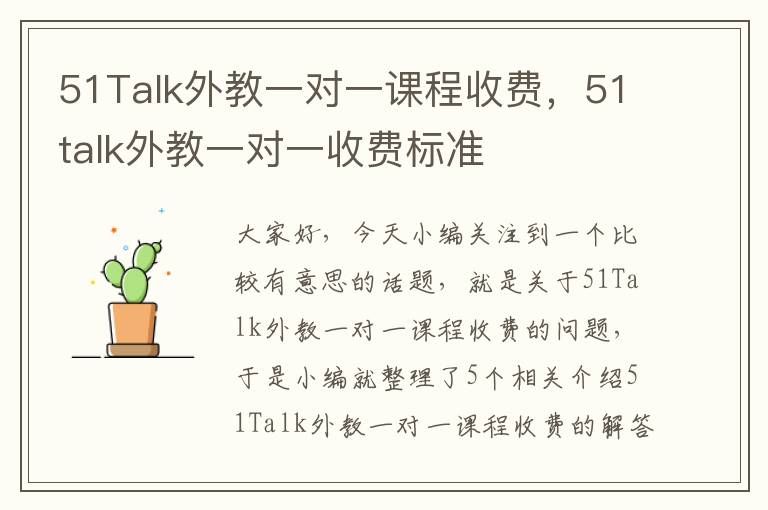 51Talk外教一对一课程收费，51talk外教一对一收费标准