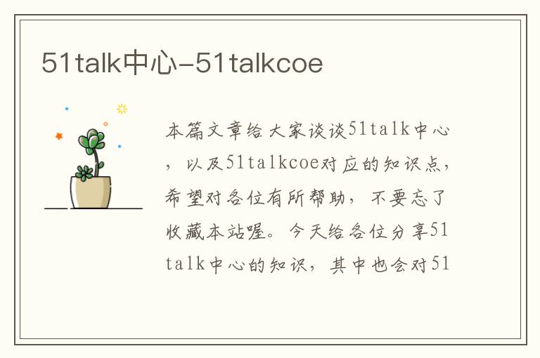 51talk中心-51talkcoe