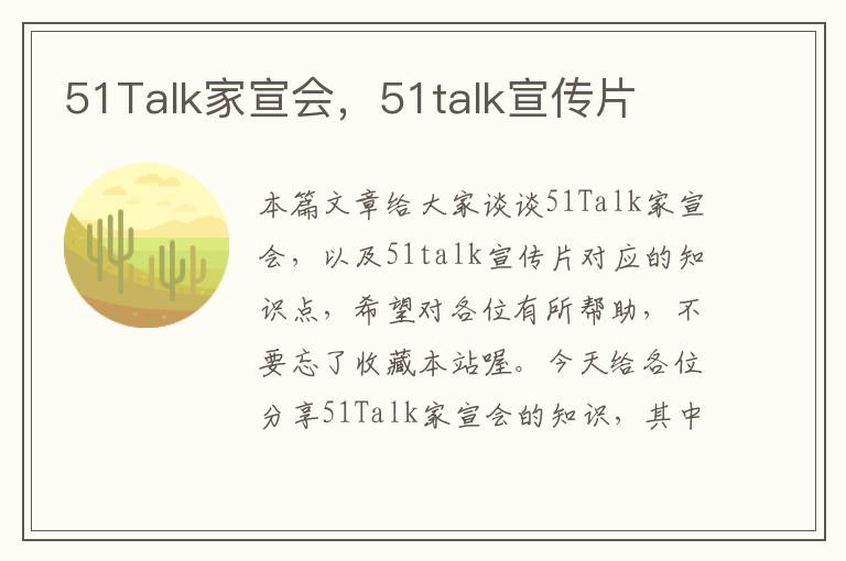 51Talk家宣会，51talk宣传片